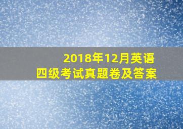 2018年12月英语四级考试真题卷及答案