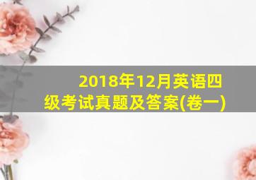 2018年12月英语四级考试真题及答案(卷一)