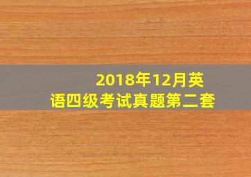 2018年12月英语四级考试真题第二套