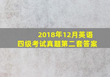 2018年12月英语四级考试真题第二套答案