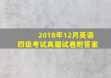 2018年12月英语四级考试真题试卷附答案