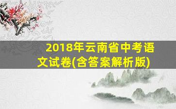 2018年云南省中考语文试卷(含答案解析版)