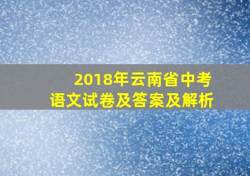 2018年云南省中考语文试卷及答案及解析