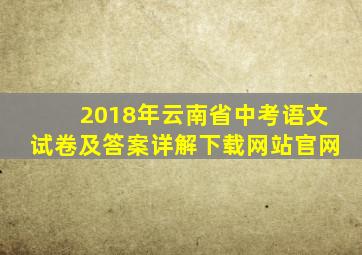 2018年云南省中考语文试卷及答案详解下载网站官网