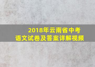 2018年云南省中考语文试卷及答案详解视频