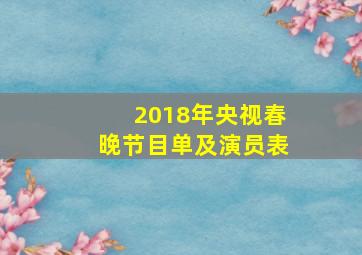 2018年央视春晚节目单及演员表