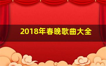 2018年春晚歌曲大全