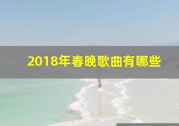 2018年春晚歌曲有哪些