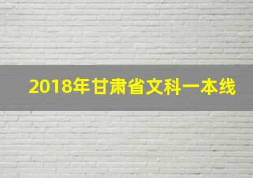 2018年甘肃省文科一本线