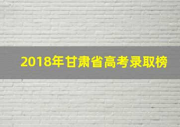 2018年甘肃省高考录取榜