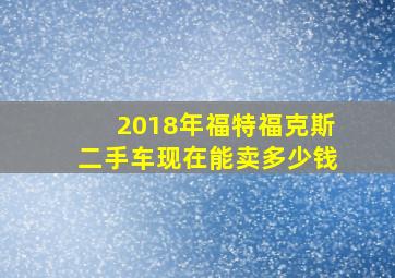 2018年福特福克斯二手车现在能卖多少钱