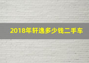 2018年轩逸多少钱二手车