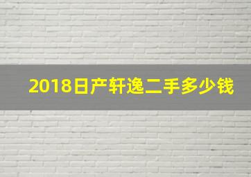 2018日产轩逸二手多少钱