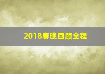 2018春晚回顾全程