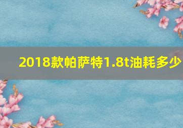 2018款帕萨特1.8t油耗多少