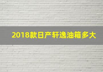 2018款日产轩逸油箱多大