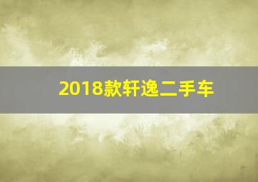 2018款轩逸二手车