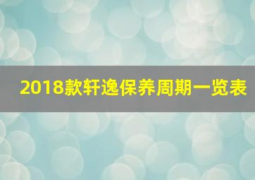 2018款轩逸保养周期一览表