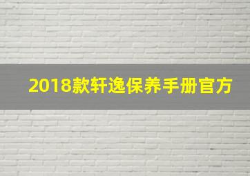 2018款轩逸保养手册官方