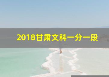 2018甘肃文科一分一段