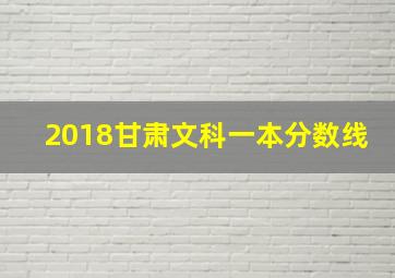 2018甘肃文科一本分数线