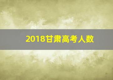 2018甘肃高考人数