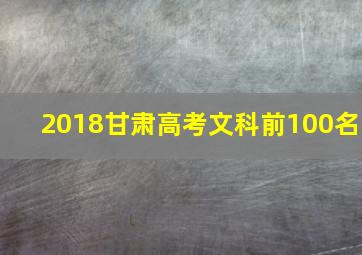 2018甘肃高考文科前100名