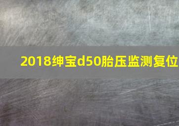 2018绅宝d50胎压监测复位