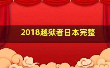 2018越狱者日本完整