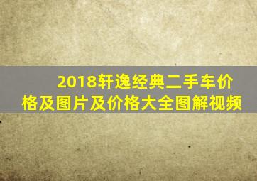 2018轩逸经典二手车价格及图片及价格大全图解视频