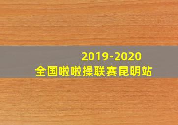 2019-2020全国啦啦操联赛昆明站