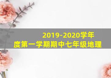 2019-2020学年度第一学期期中七年级地理