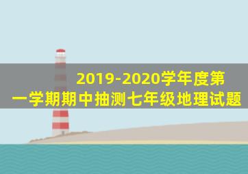 2019-2020学年度第一学期期中抽测七年级地理试题