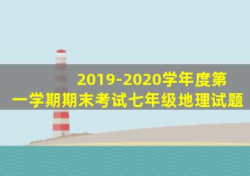 2019-2020学年度第一学期期末考试七年级地理试题