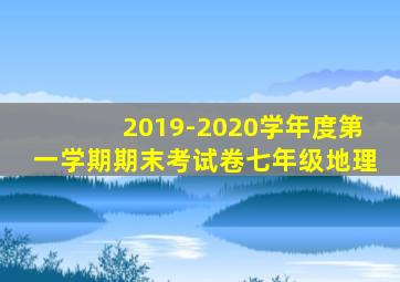 2019-2020学年度第一学期期末考试卷七年级地理