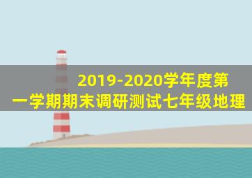 2019-2020学年度第一学期期末调研测试七年级地理