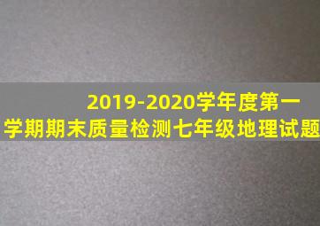 2019-2020学年度第一学期期末质量检测七年级地理试题