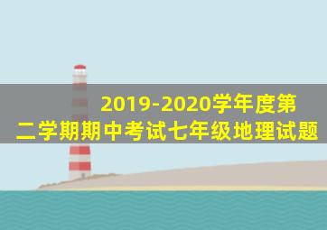 2019-2020学年度第二学期期中考试七年级地理试题