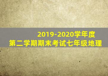 2019-2020学年度第二学期期末考试七年级地理