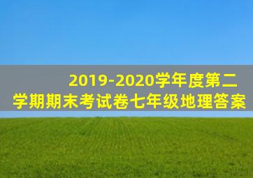 2019-2020学年度第二学期期末考试卷七年级地理答案