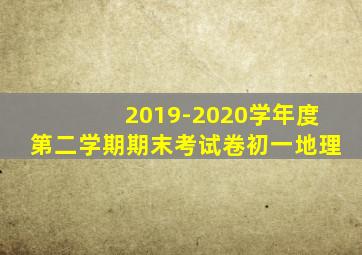 2019-2020学年度第二学期期末考试卷初一地理