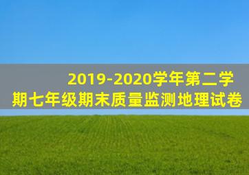 2019-2020学年第二学期七年级期末质量监测地理试卷