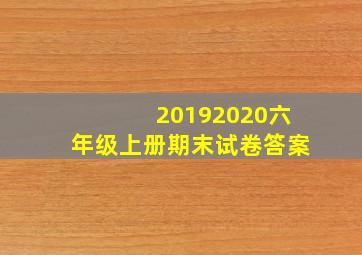 20192020六年级上册期末试卷答案