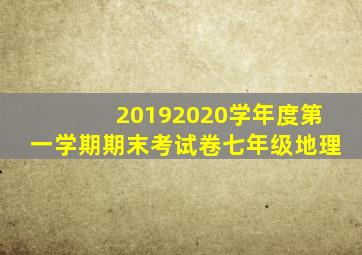 20192020学年度第一学期期末考试卷七年级地理