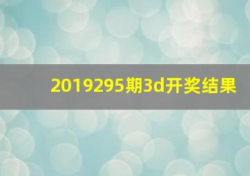 2019295期3d开奖结果