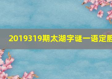 2019319期太湖字谜一语定胆