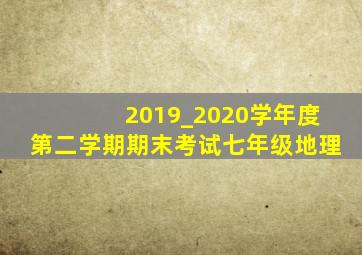 2019_2020学年度第二学期期末考试七年级地理