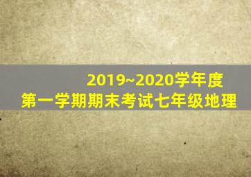 2019~2020学年度第一学期期末考试七年级地理