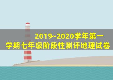 2019~2020学年第一学期七年级阶段性测评地理试卷