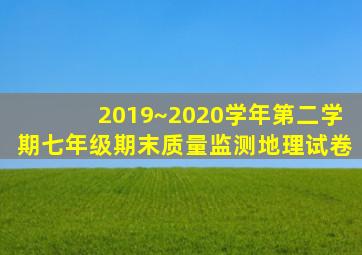 2019~2020学年第二学期七年级期末质量监测地理试卷